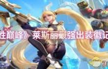 决胜巅峰莱斯丽如何出装 决胜巅峰莱斯丽出装攻略推荐