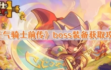 元气骑士前传boss装备怎么获得 boss装备获取攻略