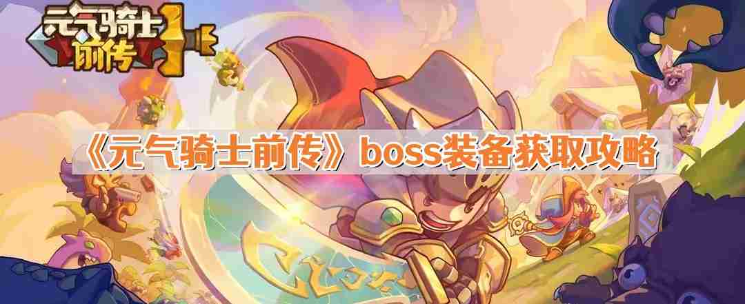 元气骑士前传boss装备怎么获得 boss装备获取攻略