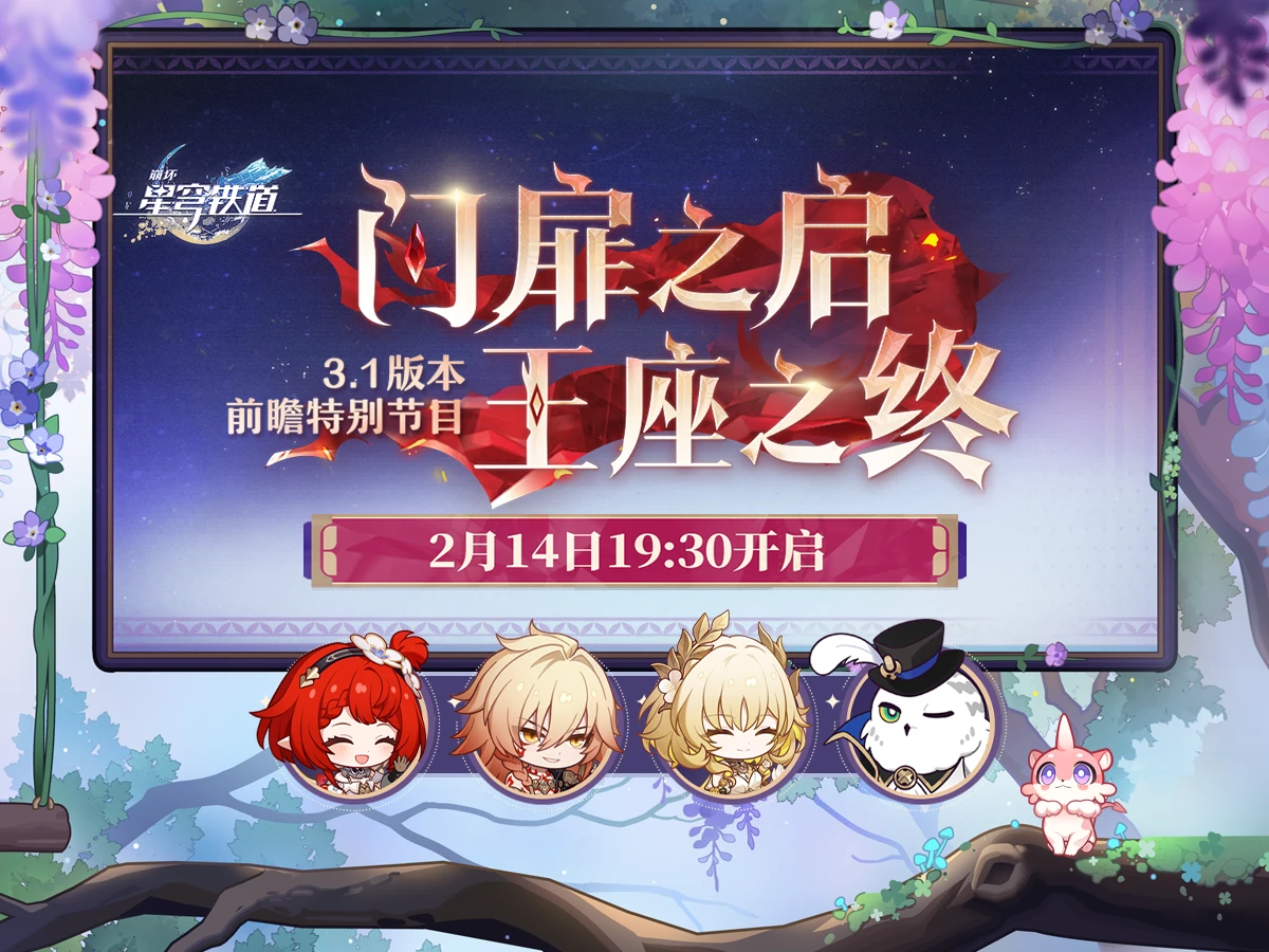 崩坏星穹铁道3.1版本前瞻直播时间介绍 崩坏星穹铁道3.1版本前瞻直播什么时候