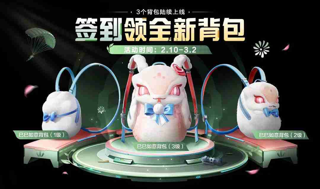 和平精英巳巳如意背包怎么获得 和平精英巳巳如意背包获取攻略