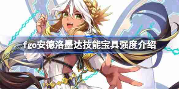fgo安德洛墨达技能宝具强度介绍 fgo安德洛墨达技能宝具怎么样