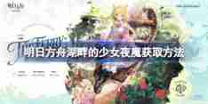 明日方舟湖畔的少女夜魔获取方法 明日方舟湖畔的少女夜魔怎么获取