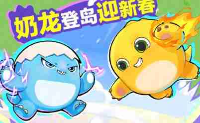 蛋仔派对奶龙联动皮肤怎么获得 奶龙联动皮肤获取方法