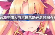 fgo25年情人节主题活动什么时候开启 fgo25年情人节主题活动开启时间介绍
