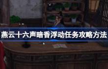 燕云十六声暗香浮动任务攻略方法 燕云十六声暗香浮动任务怎么做