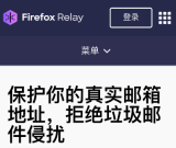 Firefox Relay怎么注册马甲邮箱