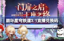 崩坏星穹铁道3.1直播兑换码 崩铁3.1前瞻兑换码大全
