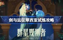 剑与远征翠西亚试炼怎么打 剑与远征翠西亚试炼攻略