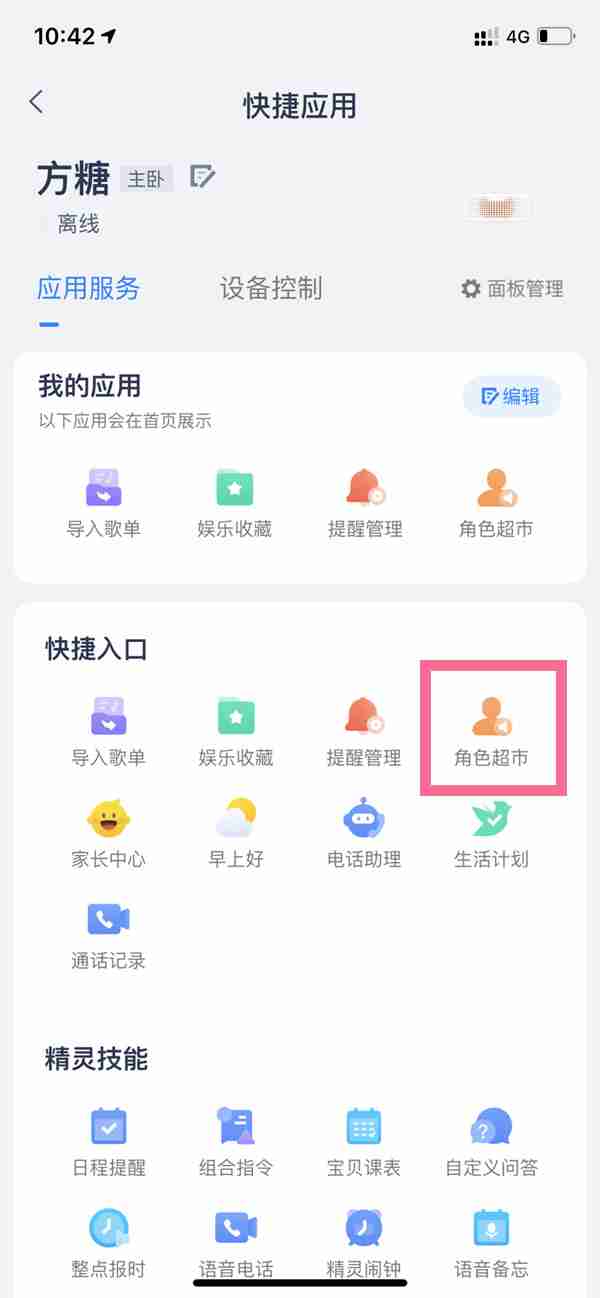 天猫精灵音色在哪改 天猫精灵更改角色音色教程分享