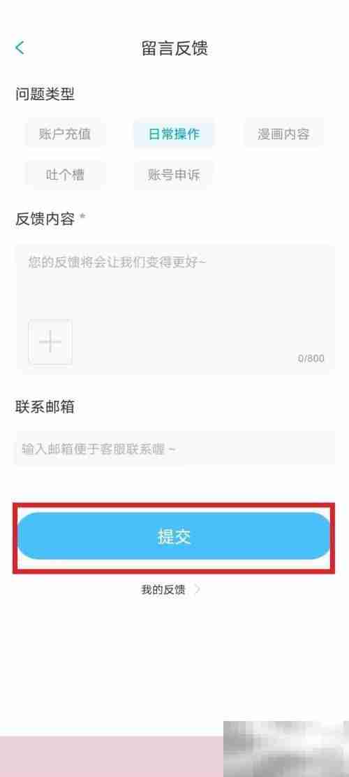 漫画台怎么投诉 漫画台投诉方法