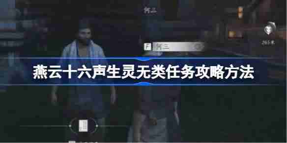 燕云十六声生灵无类任务攻略方法 燕云十六声生灵无类任务怎么做