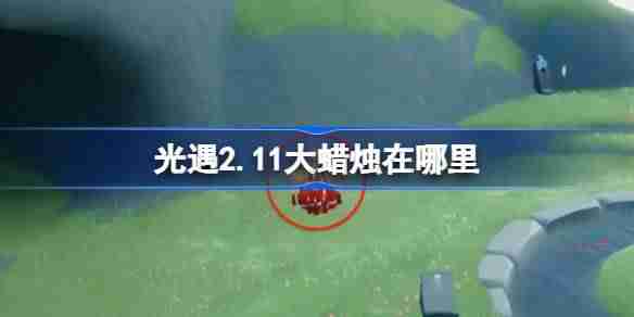 光遇2.11大蜡烛在哪里 光遇2月11日大蜡烛位置攻略