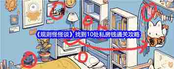 规则怪怪谈如何找到12只猫快速通关 规则怪怪谈12只猫全收集通关攻略