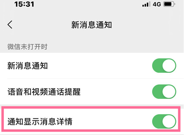 微信消息通知详情如何隐藏 微信禁止通知显示详情教程介绍