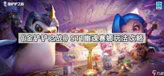 金铲铲之战s11幽魂赛娜阵容攻略 如何玩转s11幽魂赛娜阵容技巧