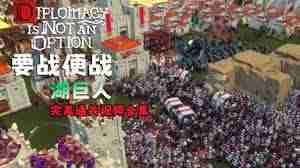 要战便战如何通关最终梦魇难度国王线 要战便战国王线最终难度流程攻略