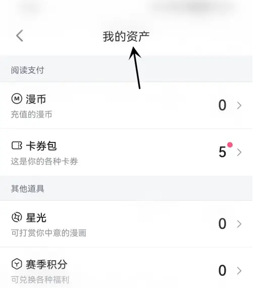 哔哩哔哩漫画资产在哪看 哔哩哔哩漫画资产查看方法介绍