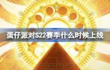 蛋仔派对S22赛季什么时候上线 蛋仔派对S22派对季上线时间