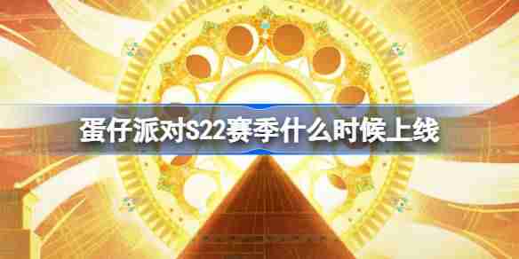 蛋仔派对S22赛季什么时候上线 蛋仔派对S22派对季上线时间