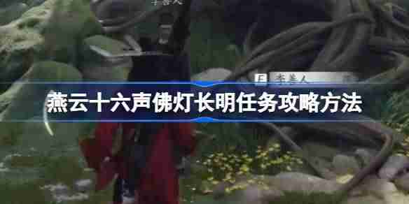 燕云十六声佛灯长明任务攻略方法 燕云十六声佛灯长明任务怎么做