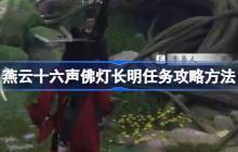 燕云十六声佛灯长明任务攻略方法 燕云十六声佛灯长明任务怎么做