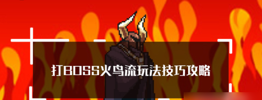 打boss新吉祥火鸟流 打boss新吉祥火鸟流玩法技巧攻略