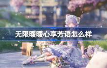 无限暖暖心享芳语怎么样 无限暖暖心享芳语展示