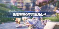 无限暖暖心享芳语怎么样 无限暖暖心享芳语展示