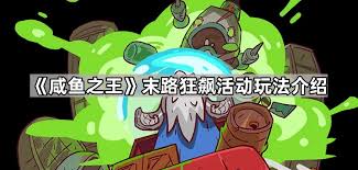 咸鱼之王末路狂飙副本通关攻略 咸鱼之王如何完成末路狂飙副本挑战
