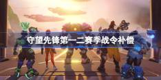 守望先锋第一二赛季战令补偿 守望先锋第一二赛季战令补偿哪些