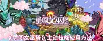 勇闯女巫塔主动技能如何使用 勇闯女巫塔主动技能操作指南