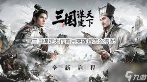 三国谋定天下黄月英诸葛亮姜维阵容如何搭配 黄月英诸葛亮姜维阵容玩法攻略