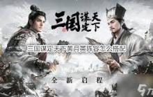 三国谋定天下黄月英诸葛亮姜维阵容如何搭配 黄月英诸葛亮姜维阵容玩法攻略