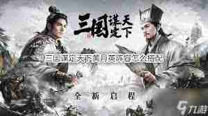 三国谋定天下黄月英诸葛亮姜维阵容如何搭配 黄月英诸葛亮姜维阵容玩法攻略