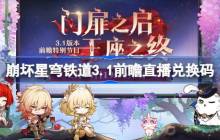 崩坏星穹铁道3.1前瞻直播兑换码是什么 崩铁3.1版本前瞻直播兑换码一览