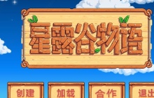 星露谷物语如何联机 星露谷物语联机玩法介绍