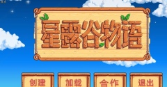 星露谷物语如何联机 星露谷物语联机玩法介绍