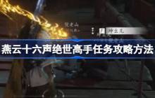 燕云十六声绝世高手任务攻略方法 燕云十六声绝世高手任务怎么做