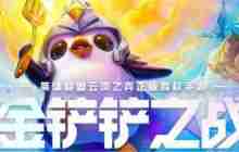 金铲铲之战神射希维尔阵容如何搭配 金铲铲之战神射希维尔阵容玩法技巧全解析