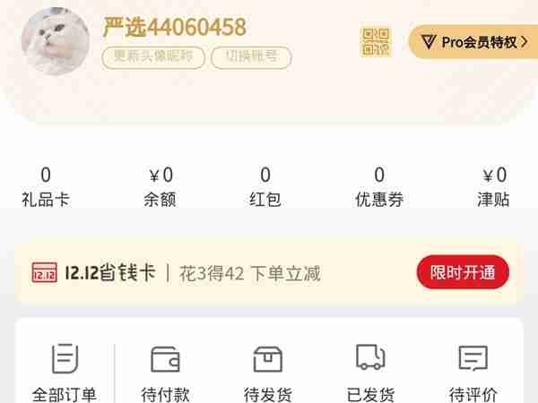 网易严选怎么开通pro会员 网易严选购买pro会员步骤介绍