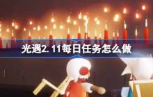 光遇2.11每日任务怎么做 光遇2月11日每日任务做法攻略