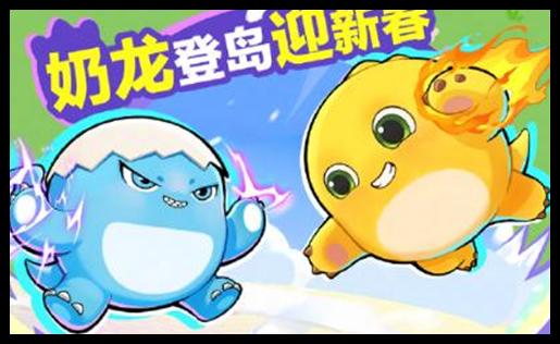 蛋仔派对奶龙联动皮肤怎么获得