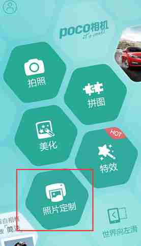 POCO相机怎么定制照片 定制照片操作方法