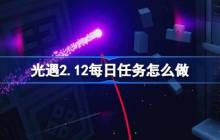 光遇2.13每日任务怎么做 光遇2月13日每日任务做法攻略