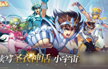 圣斗士星矢重生2究极之力搭配 圣斗士星矢重生2究极之力搭配推荐