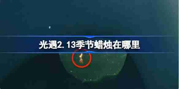 光遇2.13季节蜡烛在哪里 光遇2月13日季节蜡烛位置攻略