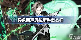 异象回声贝拉斯科技能详解 探索异象回声贝拉斯科独特技能特性