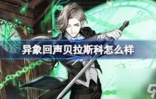 异象回声贝拉斯科技能详解 探索异象回声贝拉斯科独特技能特性