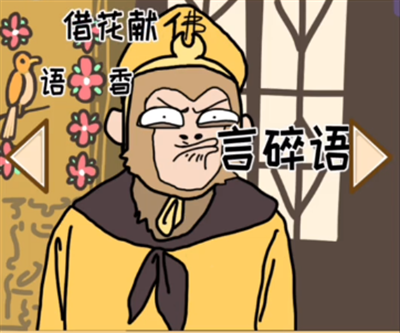 抖个腿子不正经成语9怎么过 抖个腿子不正经成语9通关指南